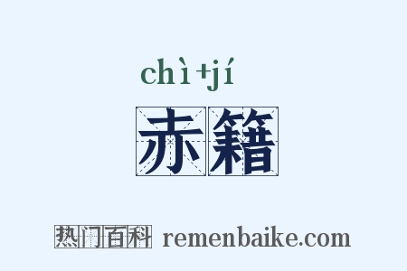 赤籍是什么意思的图片